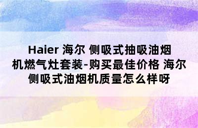 Haier 海尔 侧吸式抽吸油烟机燃气灶套装-购买最佳价格 海尔侧吸式油烟机质量怎么样呀